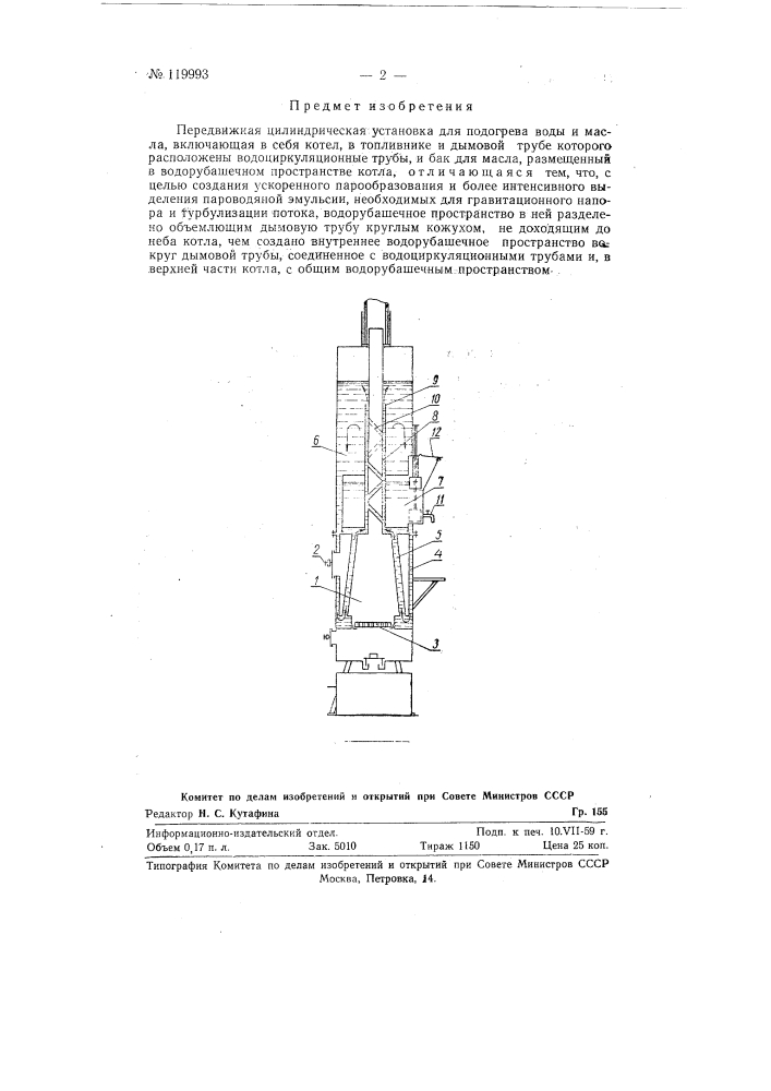 Передвижная цилиндрическая установка (патент 119993)
