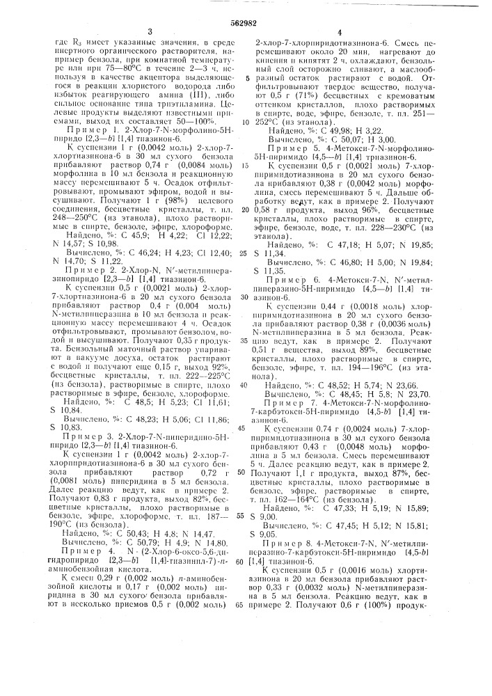 7-аминопроизводные 5н-пиридо [2,3- @ или 5н-пиримидо [4,5- @ [1,4 тиазинона-6,проявляющие противоопухолевую активность (патент 562982)