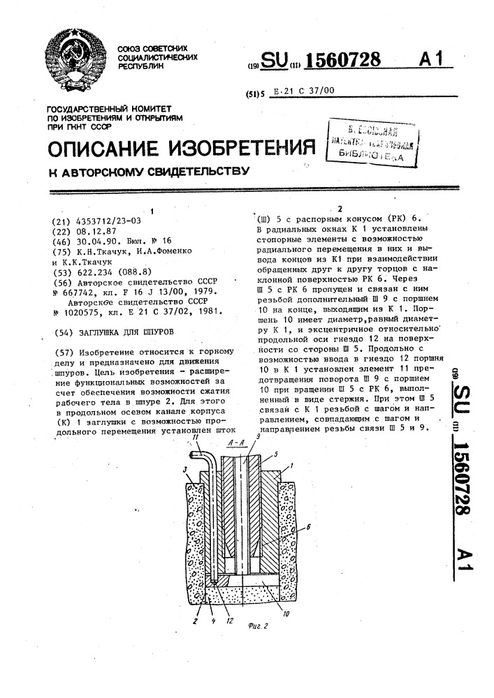 Заглушка для шпуров (патент 1560728)