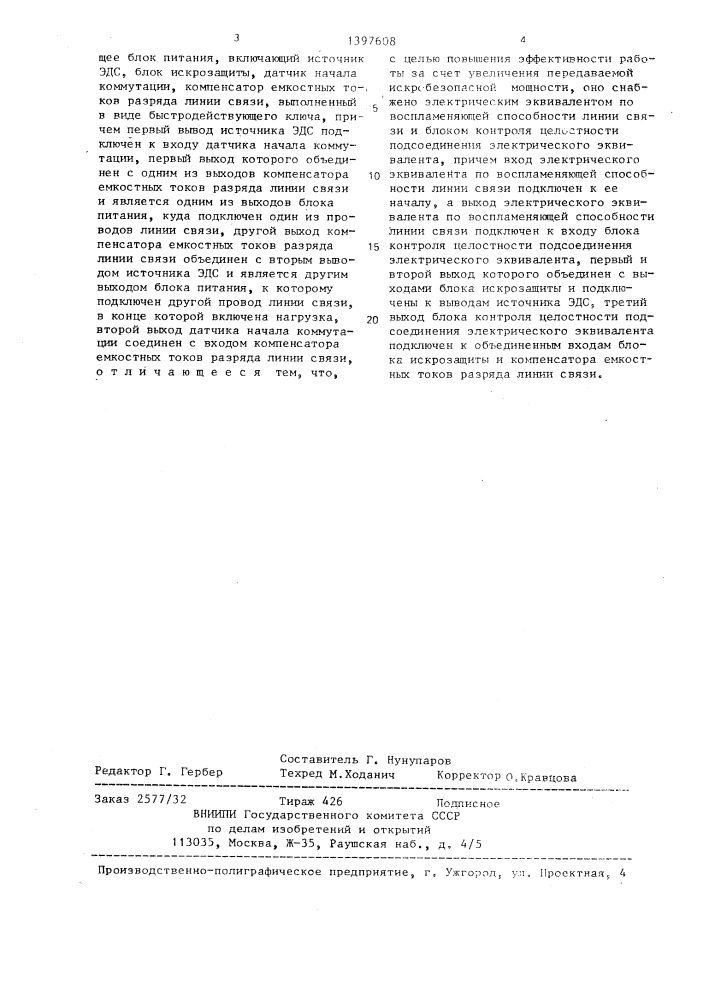 Устройство для обеспечения искробезопасности линии связи (патент 1397608)
