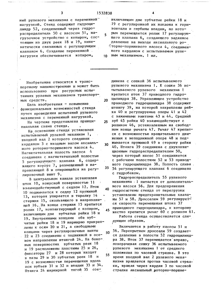 Стенд для испытания рулевых механизмов (патент 1532838)