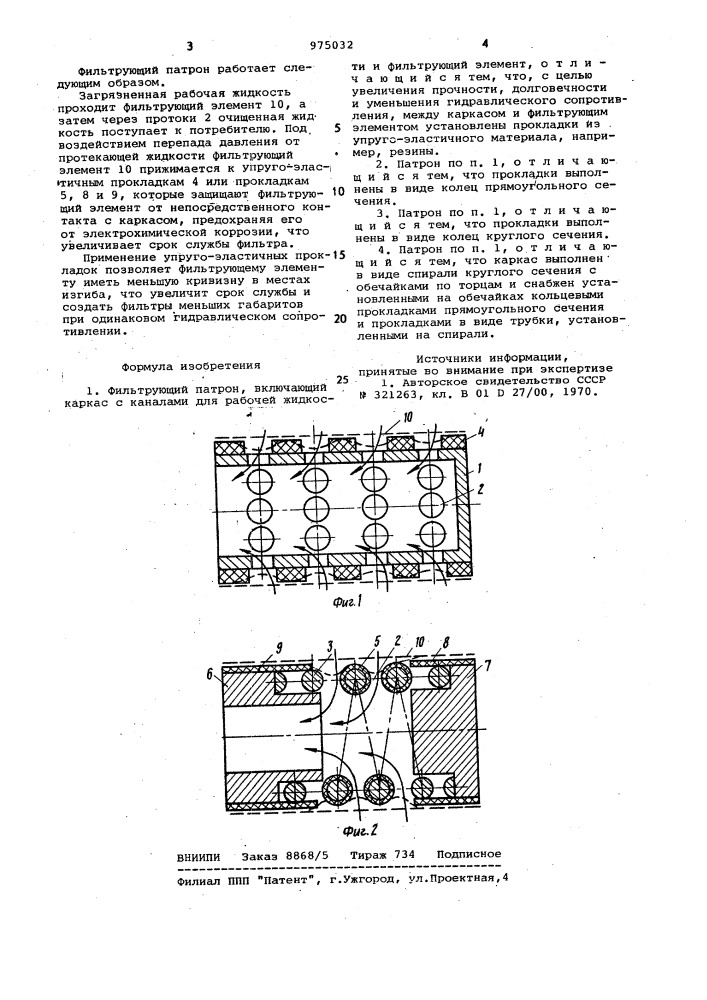 Фильтрующий патрон (патент 975032)