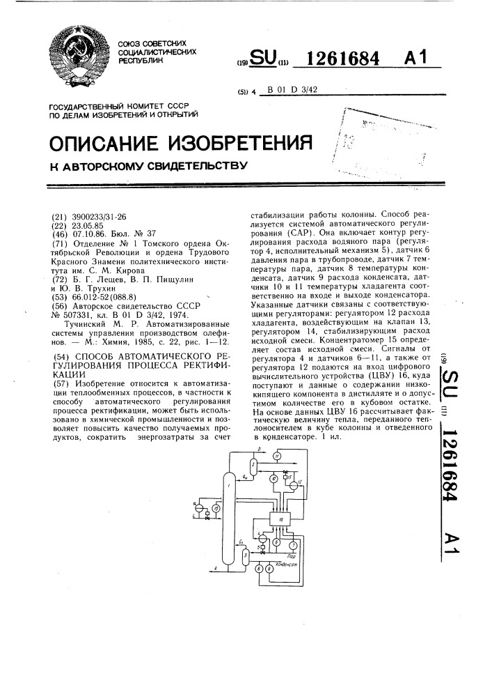 Способ автоматического регулирования процесса ректификации (патент 1261684)