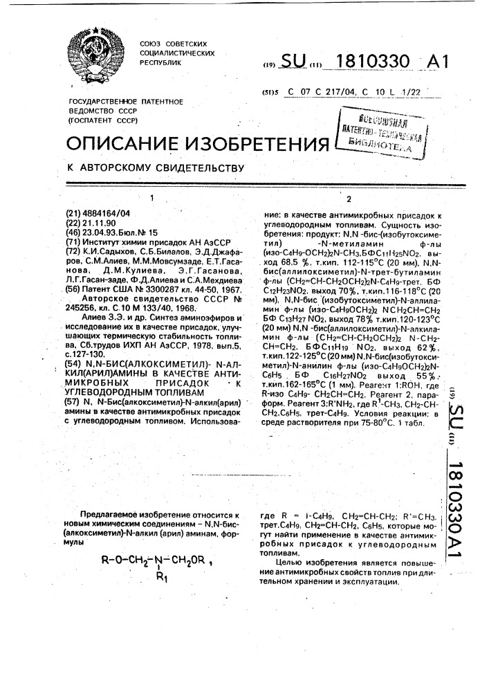 N, n-бис(алкоксиметил)-n-алкил(арил) амины в качестве антимикробных присадок к углеводородным топливам (патент 1810330)