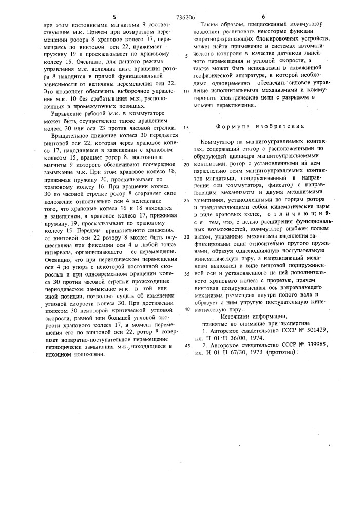 Коммутатор на магнитоуправляемых контактах (патент 736206)