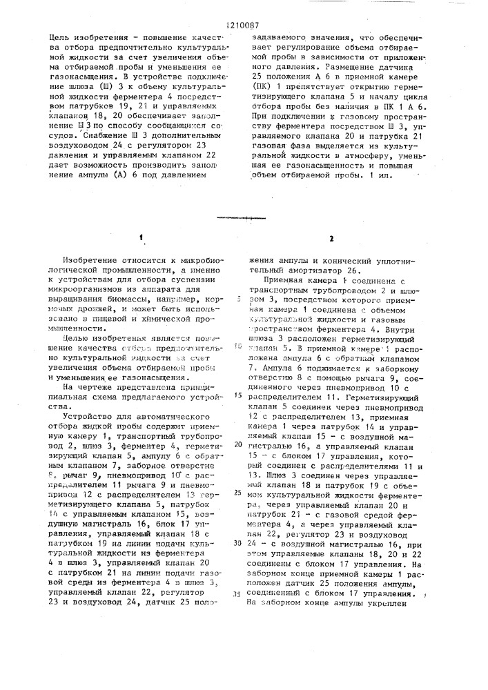 Устройство для автоматического отбора жидкой пробы (патент 1210087)