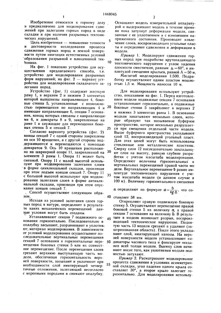 Способ моделирования сдвижения горных пород при нарушенном залегании слоев (патент 1448045)