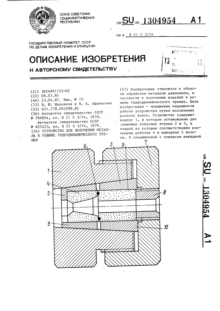 Устройство для волочения металла в режиме гидродинамического трения (патент 1304954)