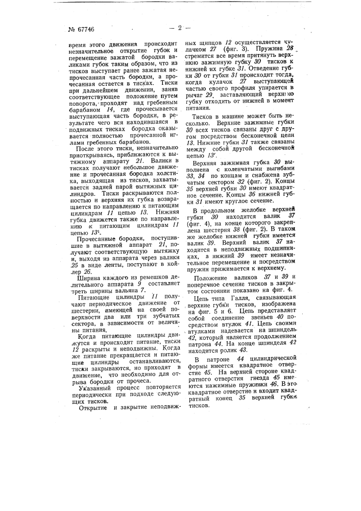 Комбинированная гребнекардочесальная машина (патент 67746)