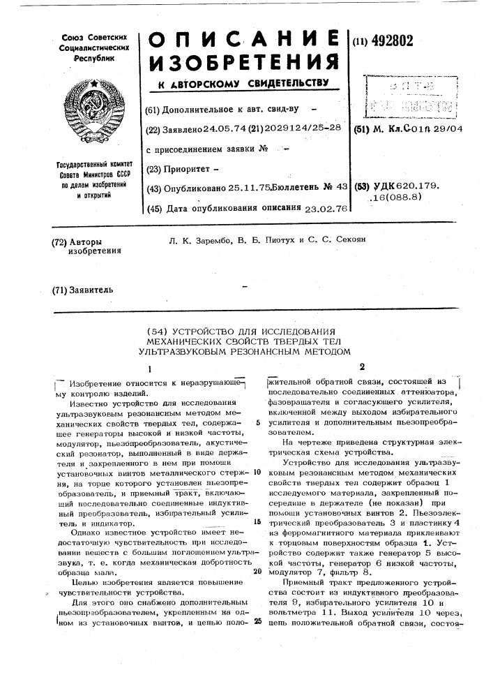 Устройство для исследования механических свойств твердых тел ультразвуковым резонансным методом (патент 492802)