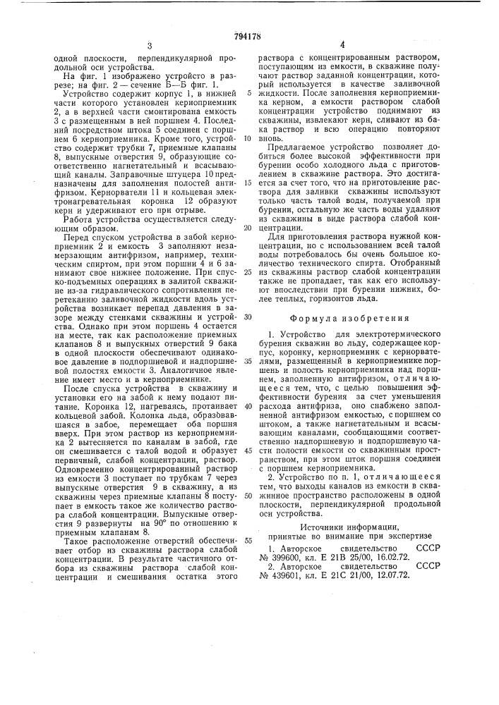 Устройство для электротермическогобурения скважин bo льду (патент 794178)