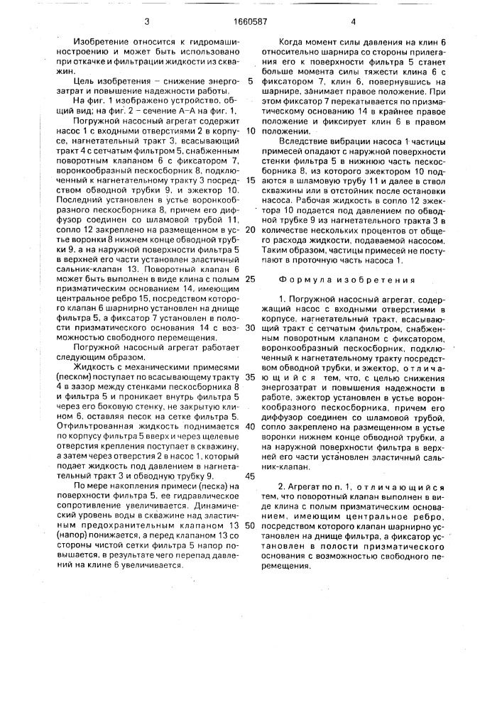 Погружной насосный агрегат (патент 1660587)