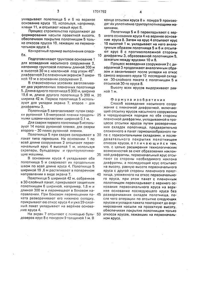 Способ возведения насыпного сооружения с пленочной диафрагмой (патент 1701792)