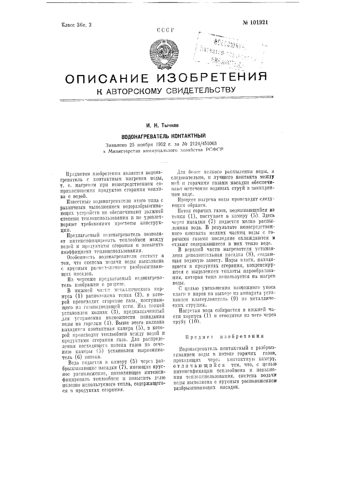 Водонагреватель контактный (патент 101921)