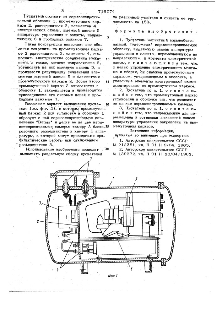 Пускатель магнитный взрывобезопасный (патент 716074)