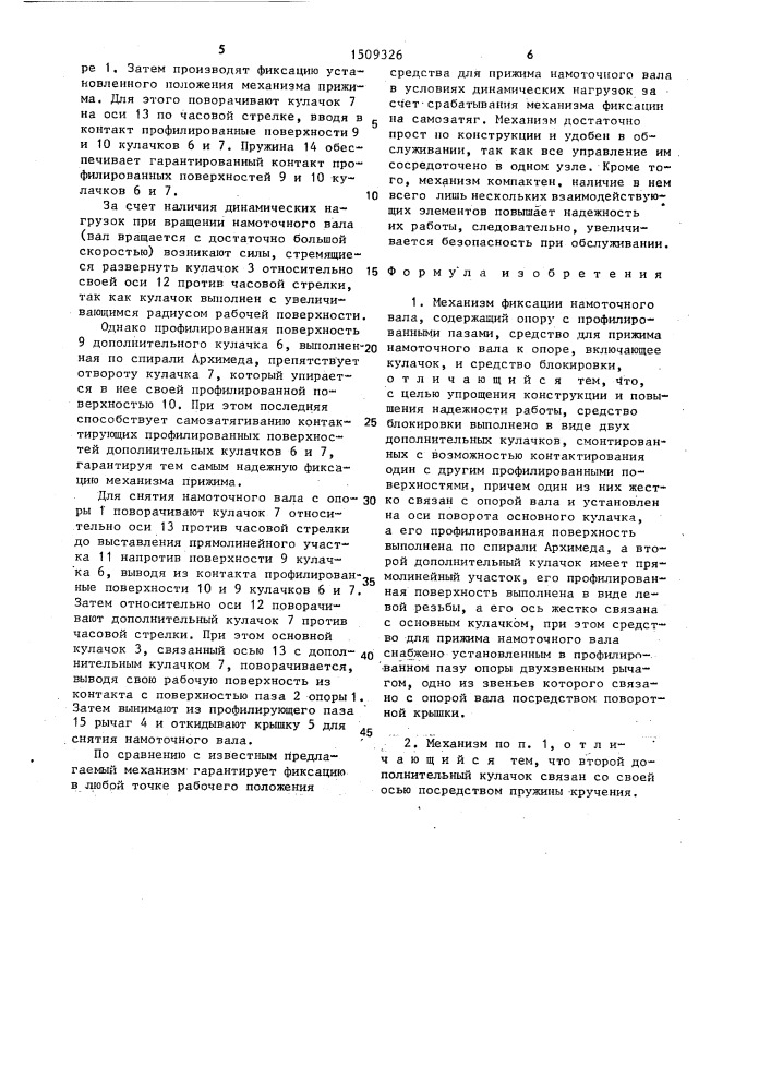 Механизм фиксации намоточного вала (патент 1509326)