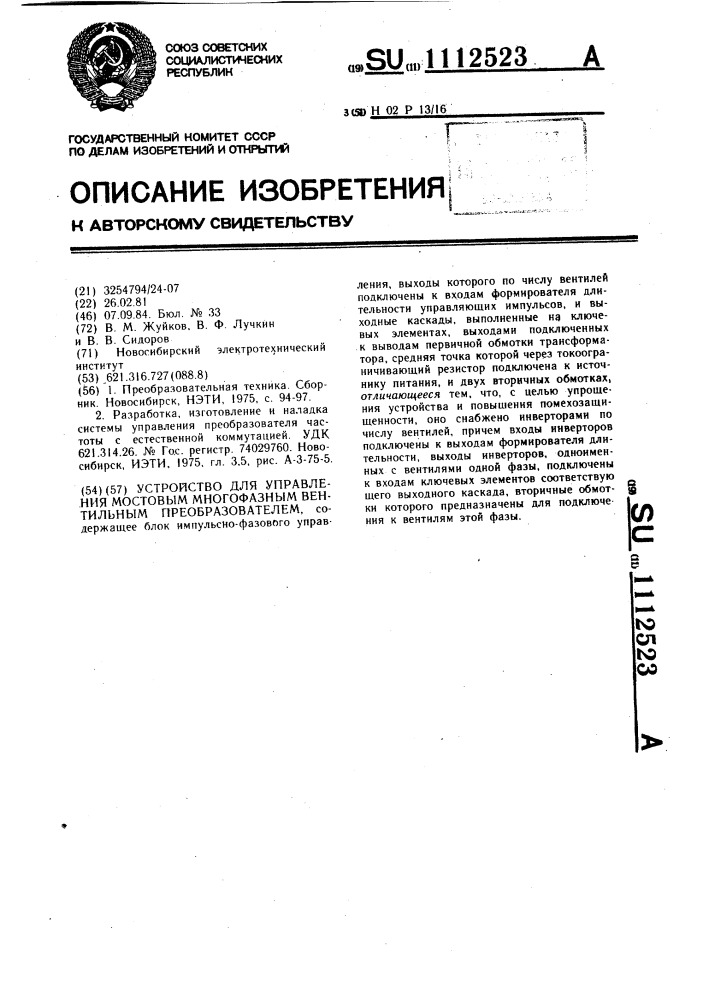 Устройство для управления мостовым многофазным вентильным преобразователем (патент 1112523)