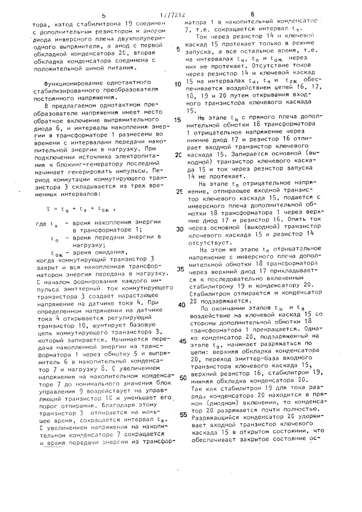 Однотактный стабилизированный преобразователь постоянного напряжения (патент 1777212)