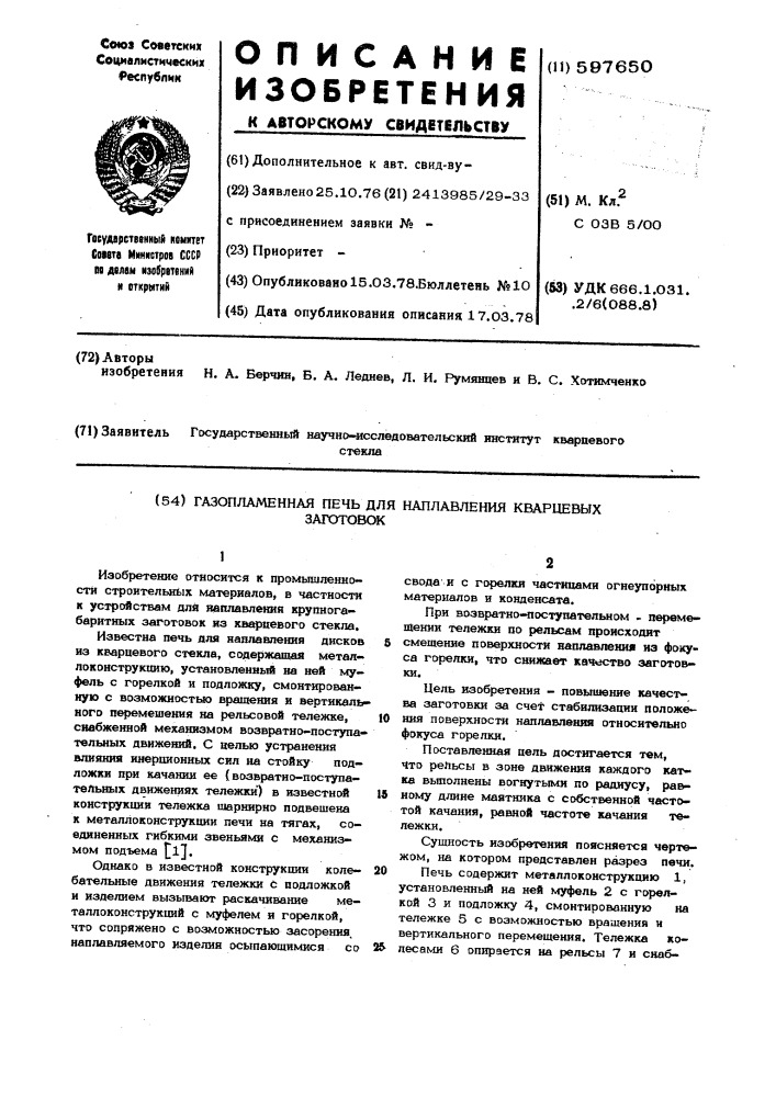 Газопламенная печь для наплавления кварцевых заготовок (патент 597650)