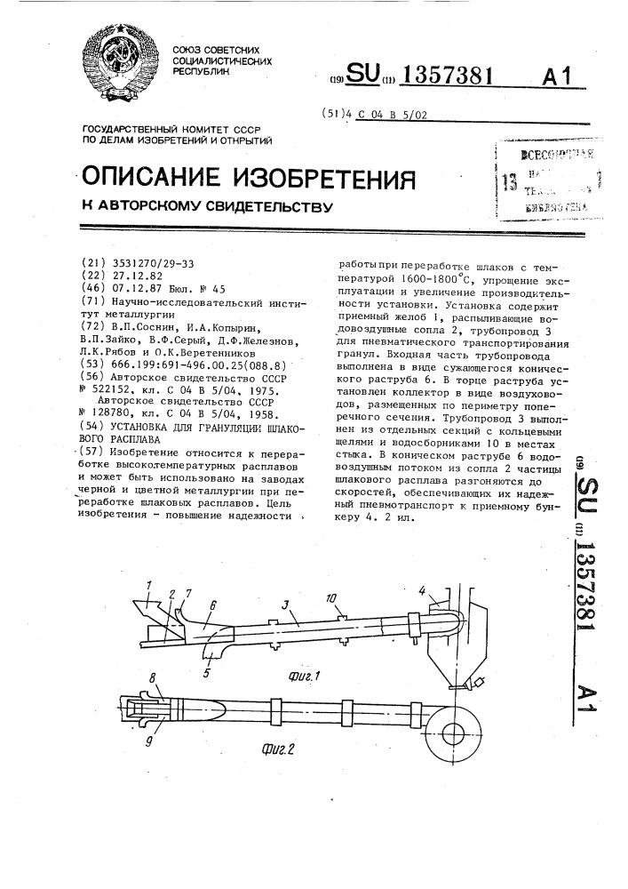 Установка для грануляции шлакового расплава (патент 1357381)