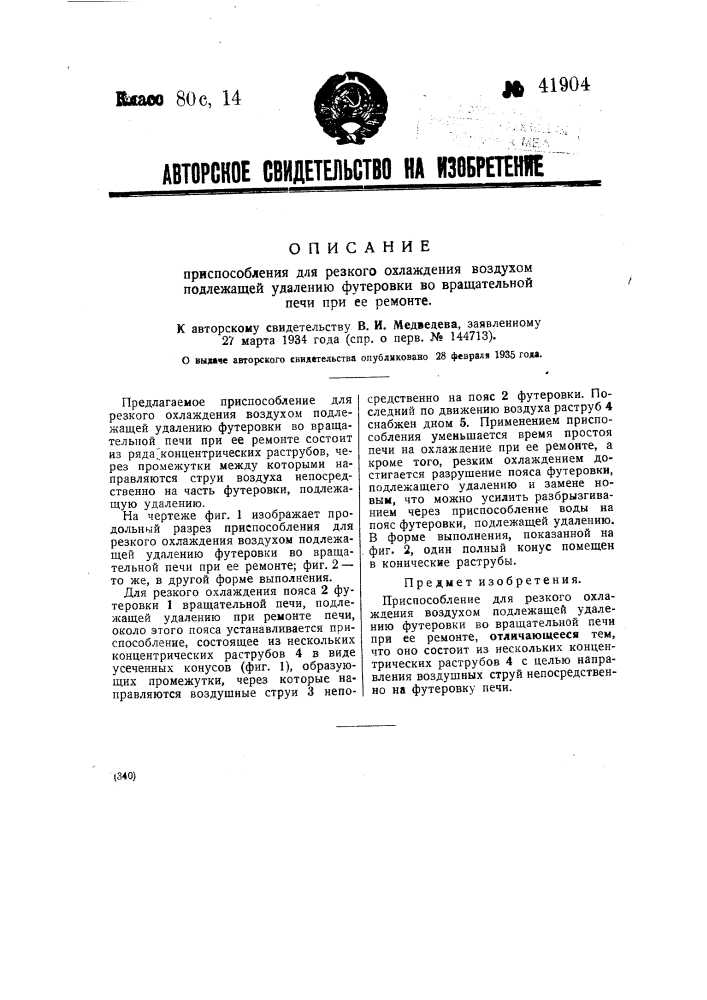 Приспособление для резкого охлаждения воздухом подлежащей удалению футеров и во вращательной печи при ее ремонте (патент 41904)