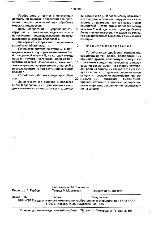Устройство для дробления материалов (патент 1688906)