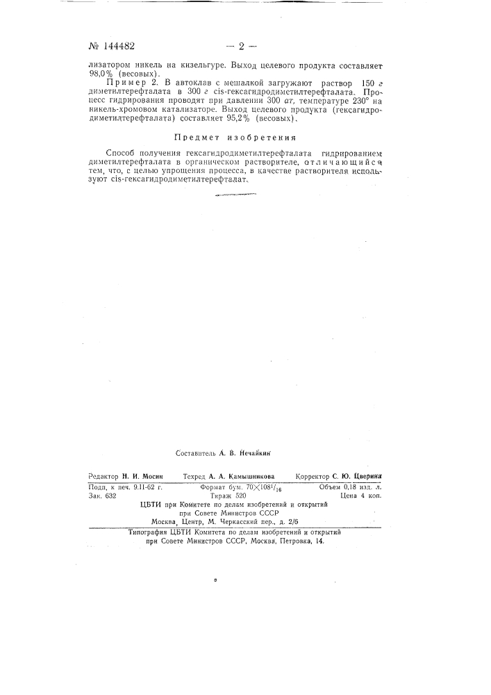 Способ получения гексагидродиметилтерефталата (патент 144482)