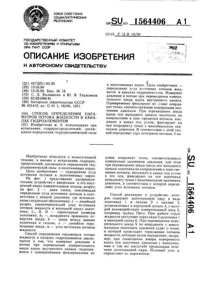 Способ определения параметров потока жидкости в каналах гидроэлементов (патент 1564406)