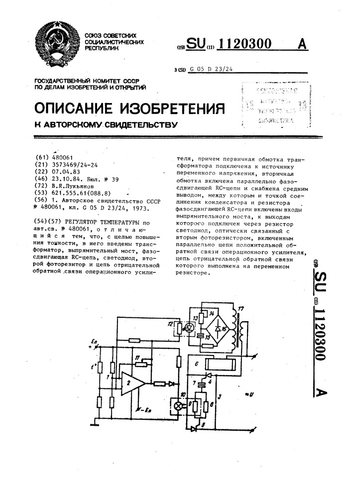 Регулятор температуры (патент 1120300)