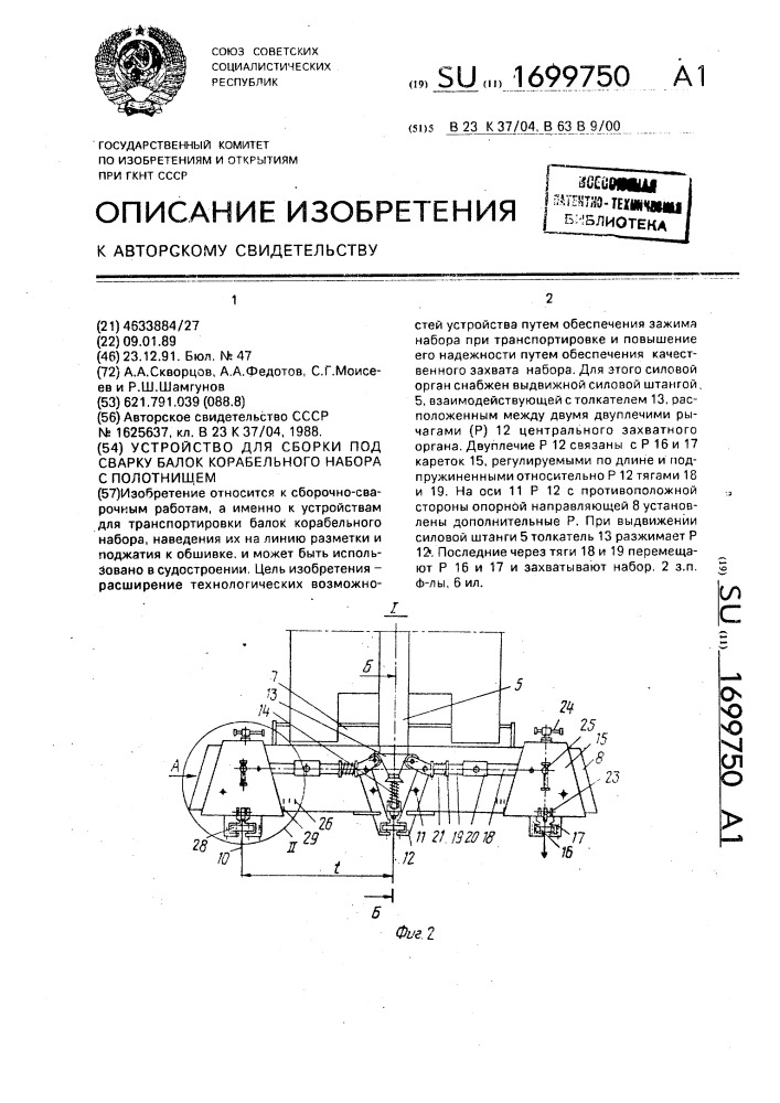 Устройство для сборки под сварку балок корабельного набора с полотнищем (патент 1699750)