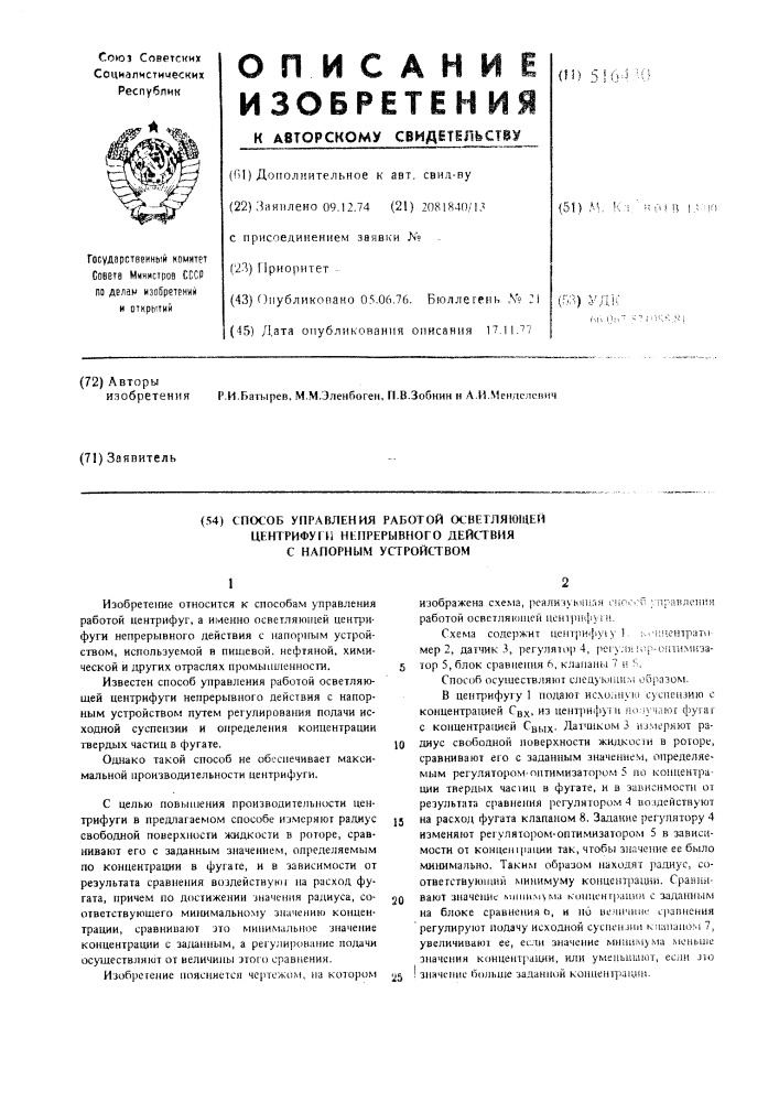 Способ управления работой осветляющей центрифуги непрерывного действия с напорным устройством (патент 516430)