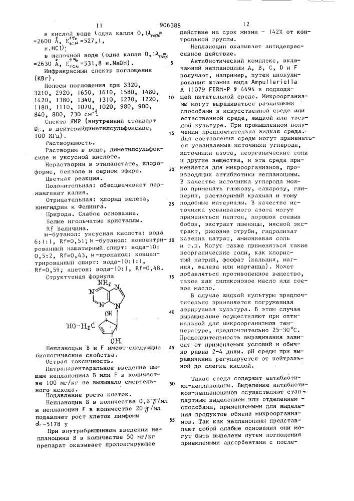 Способ получения антибиотического комплекса,включающего непланоцины а,в,с,д и f (патент 906388)