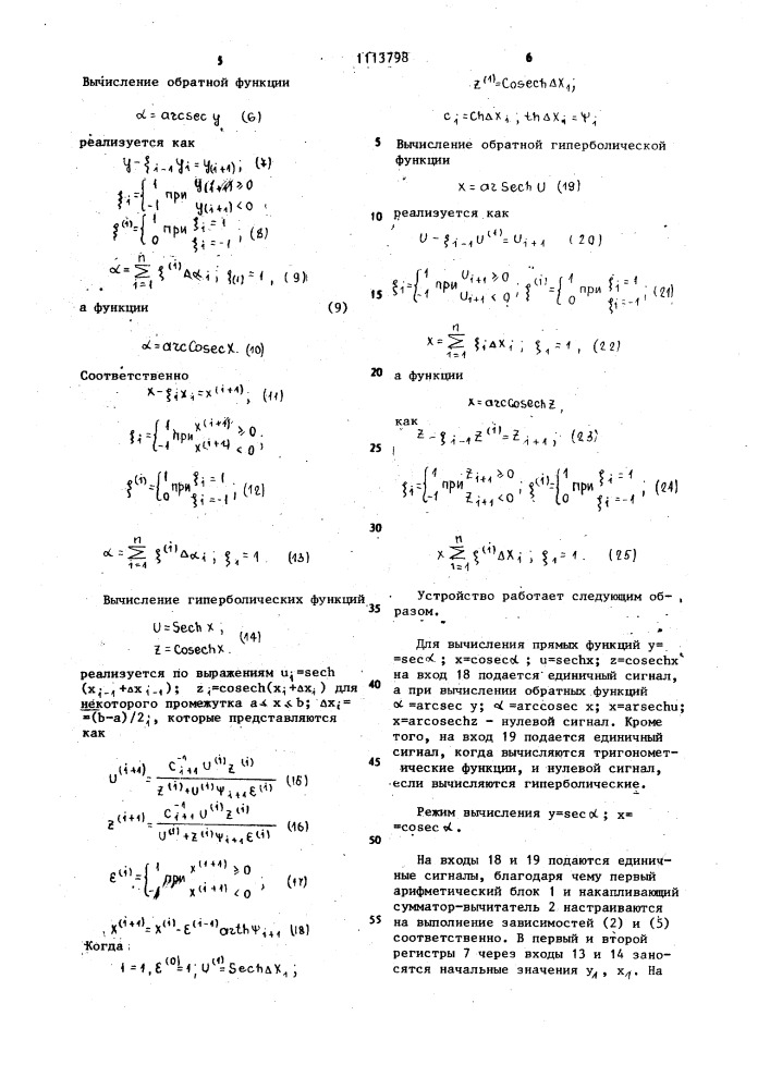 Устройство для вычисления тригонометрических и гиперболических функций (патент 1113798)