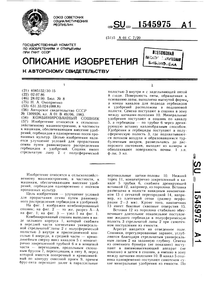 Комбинированный сошник (патент 1545975)