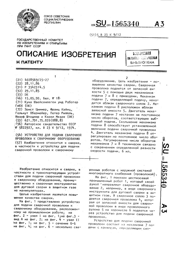 Устройство для подачи сварочной проволоки к сварочному оборудованию (патент 1565340)