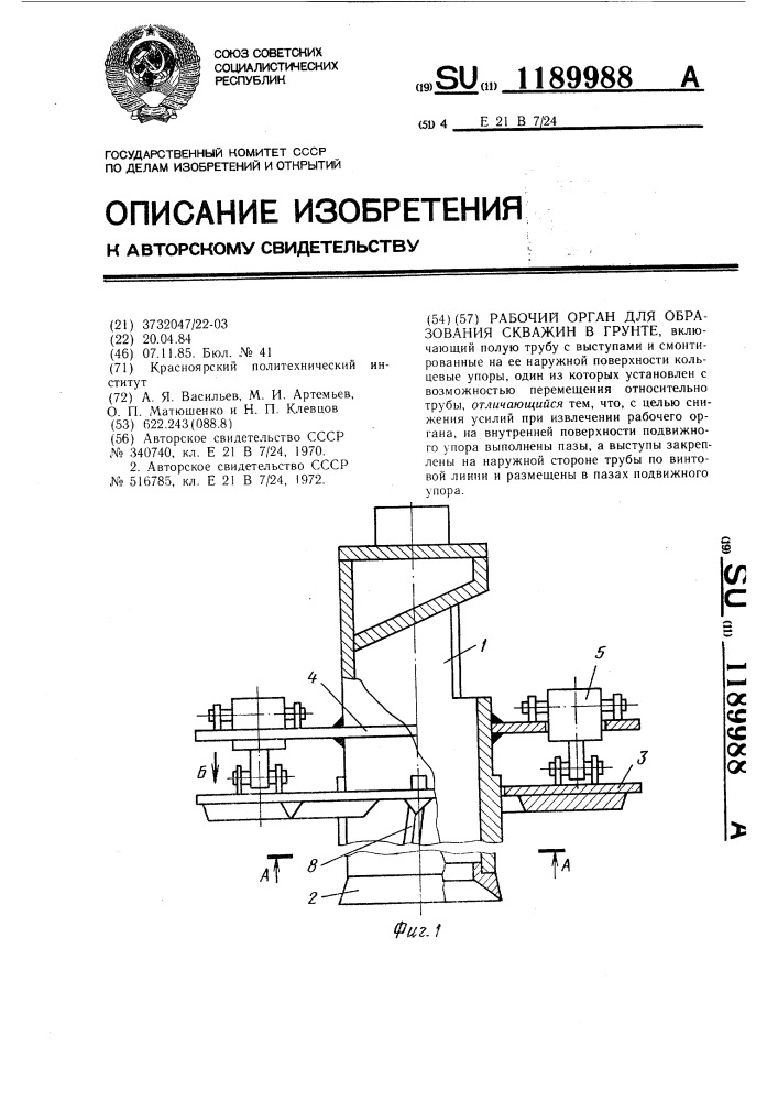 Рабочий орган для образования скважин в грунте (патент 1189988)