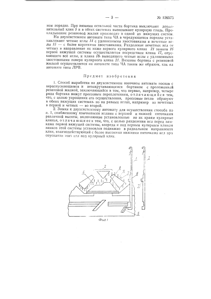 Способ выработки на двухсистемном носочном автомате носков с нераспускающимся и незакручивающимся бортиком и замки к двухсистемному автомату для осуществления способа (патент 126575)