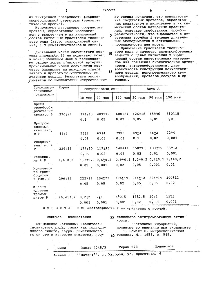 Вещество, проявляющее антитромбогенную активность (патент 745522)