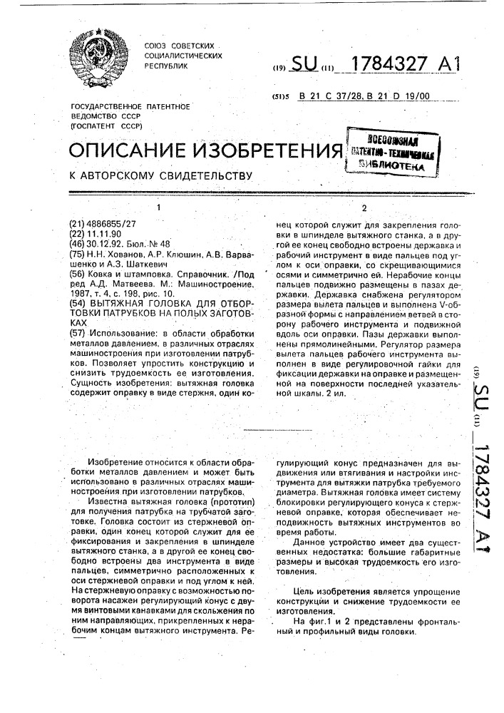 Вытяжная головка для отбортовки патрубков на полых заготовках (патент 1784327)