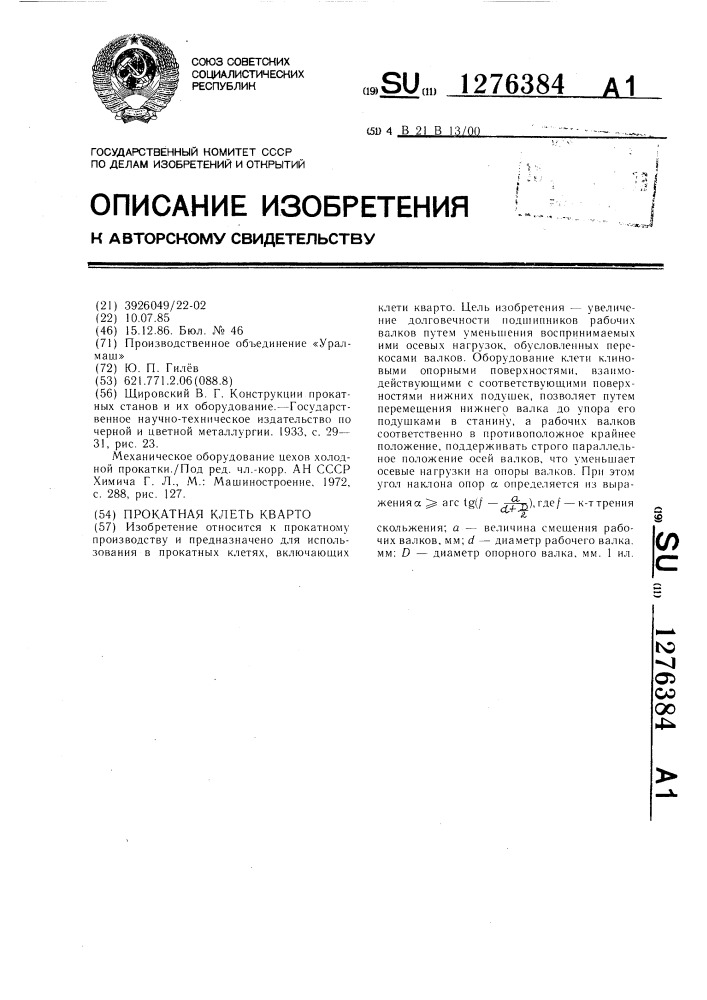 Прокатная клеть кварто (патент 1276384)