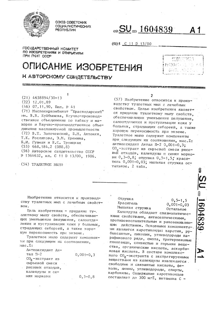 Туалетное мыло (патент 1604839)