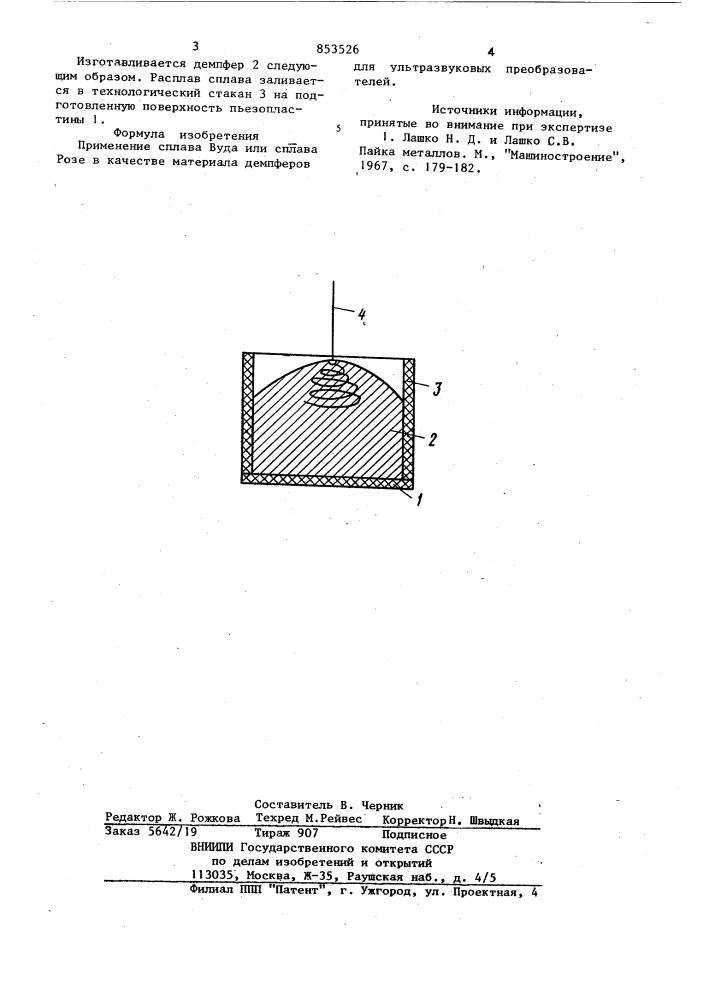 Материал демпферов для ультразвуковыхпреобразователей (патент 853526)