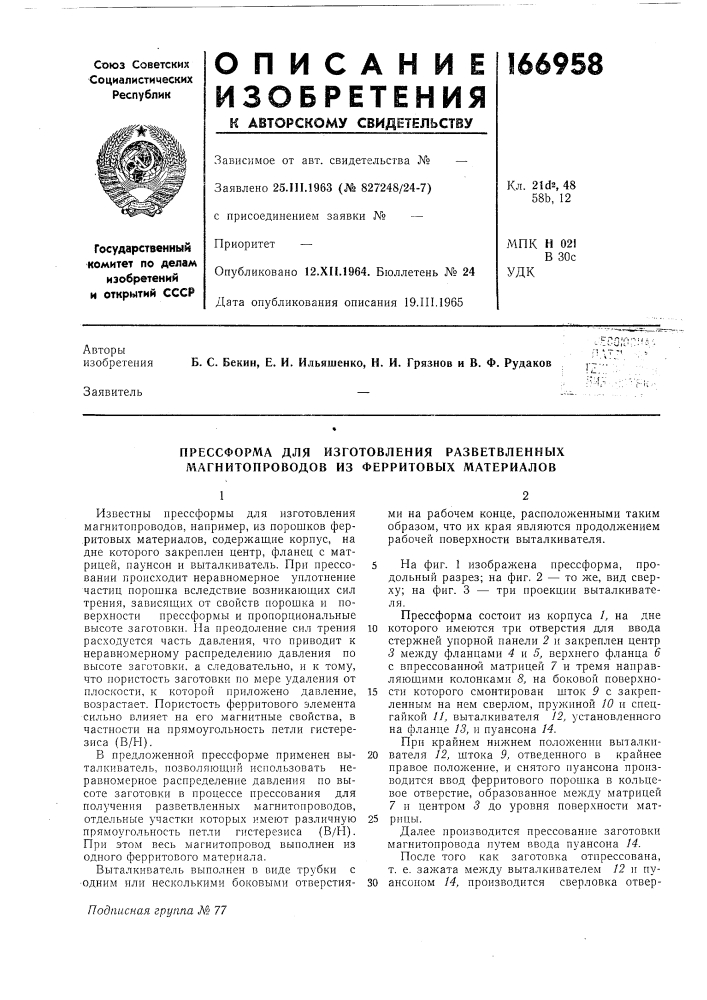 Прессформа для изготовления разветвленных магнитопроводов из ферритовых материалов (патент 166958)