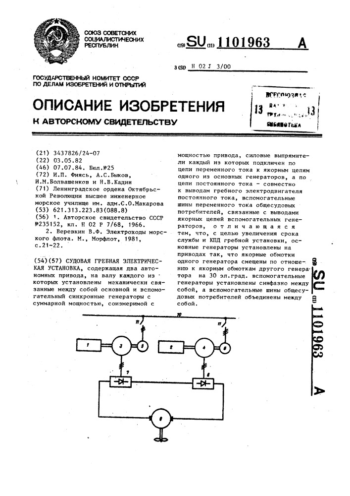 Судовая гребная электрическая установка (патент 1101963)