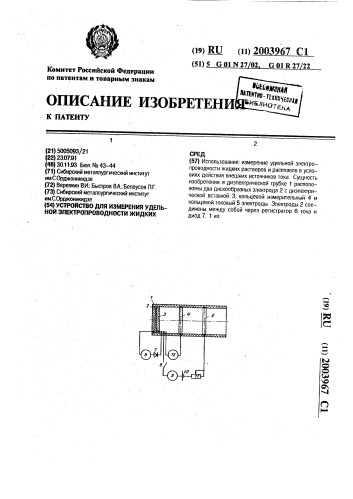 Устройство для измерения удельной электропроводности жидких сред (патент 2003967)