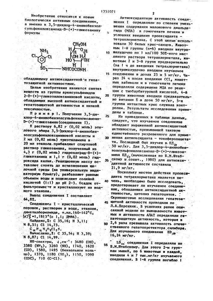 3,5-дихлор-4-аминобензолсульфонилоксамоил-d-(+)-глюкозамин, обладающий антиоксидантной и гепатозащитной активностью (патент 1351071)