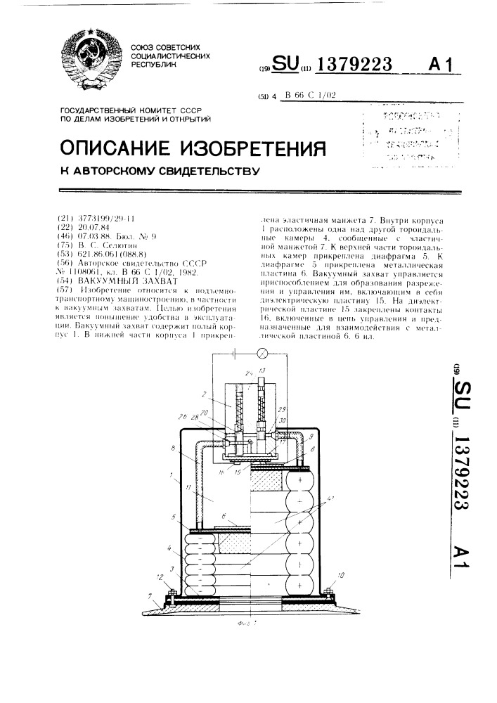 Вакуумный захват (патент 1379223)