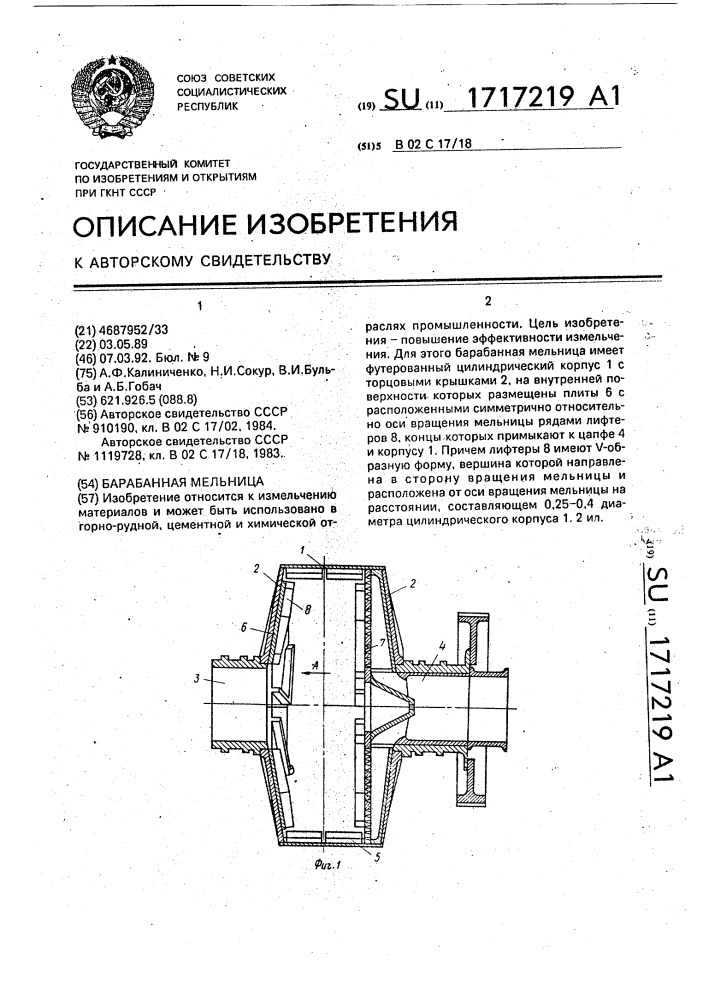 Барабанная мельница (патент 1717219)