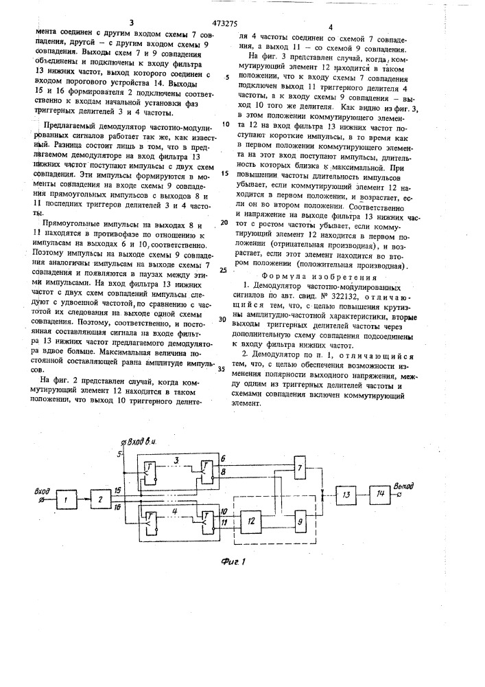 Демодулятор частотно-модулированных сигналов (патент 473275)