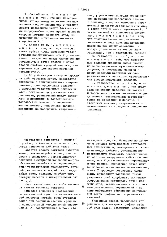 Способ контроля профиля зуба зубчатых колес и устройство для его осуществления (патент 1145938)